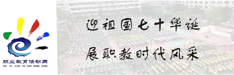 我校举办2019年职业教育活动周”校园开放日“活动