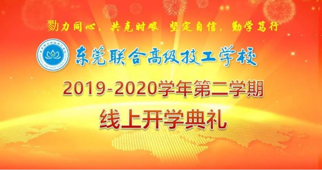 我校举行2019-2020学年第二学期线上开学典礼