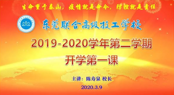 我校开展2019-2020学年第二学期线上开学第一课