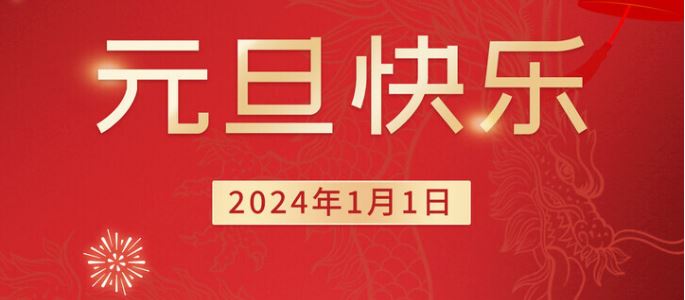 东莞联合高级技工学校2024年元旦、寒假的放假通知