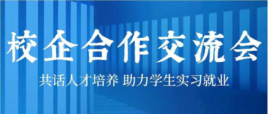 实习就业季，我校邀请多家优质企业来校开展校企合作交流会
