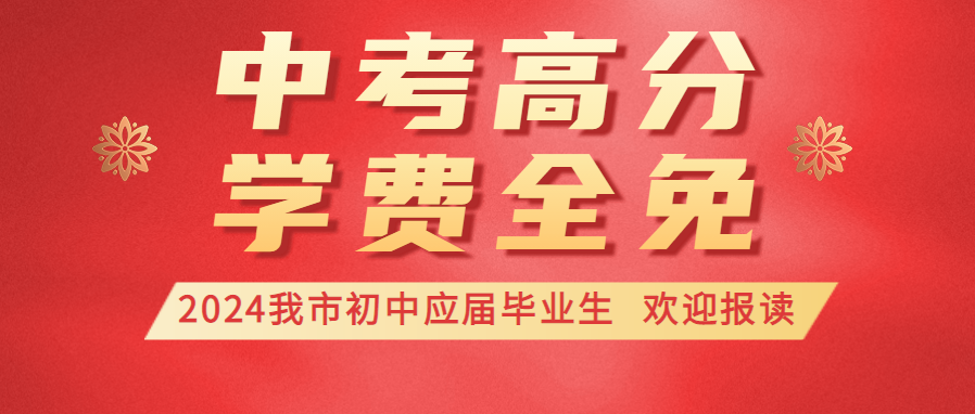 中考考这个分  三年学费全免|我校2024年中招录取仅剩少量学位，欢迎报读