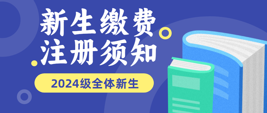 东莞联合高级技工学校2024年中招录取新生缴费注册须知
