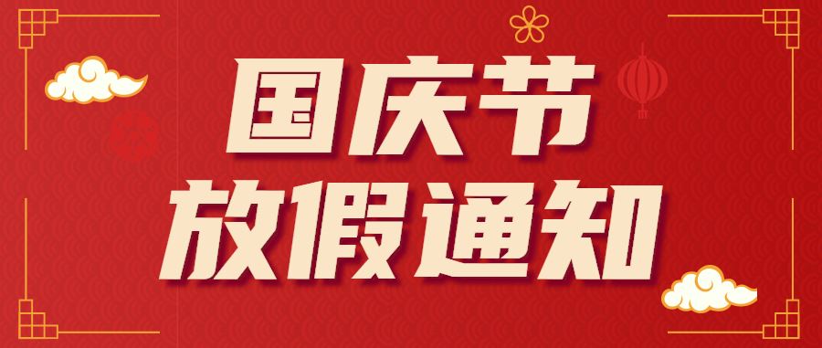东莞联合高级技工学校2024年国庆节放假通知