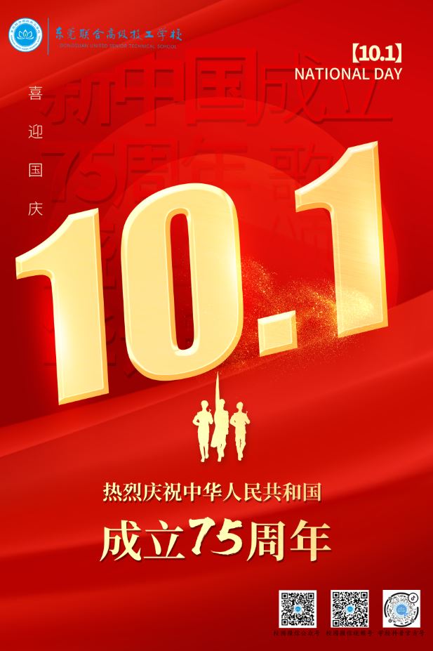 热烈庆祝中华人民共和国成立75周年