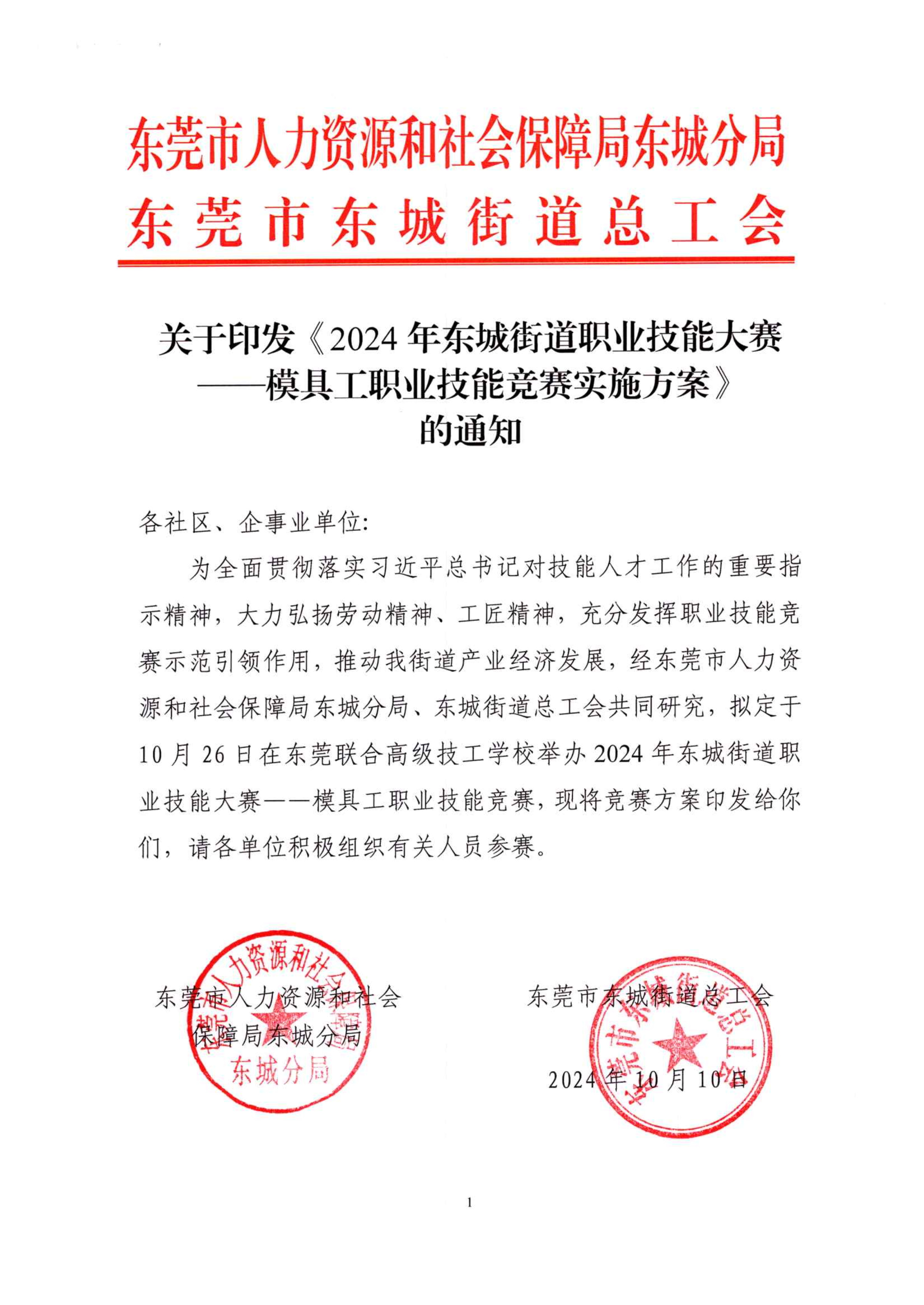 2024年东城街道职业技能大赛 ——模具工职业技能竞赛实施方案