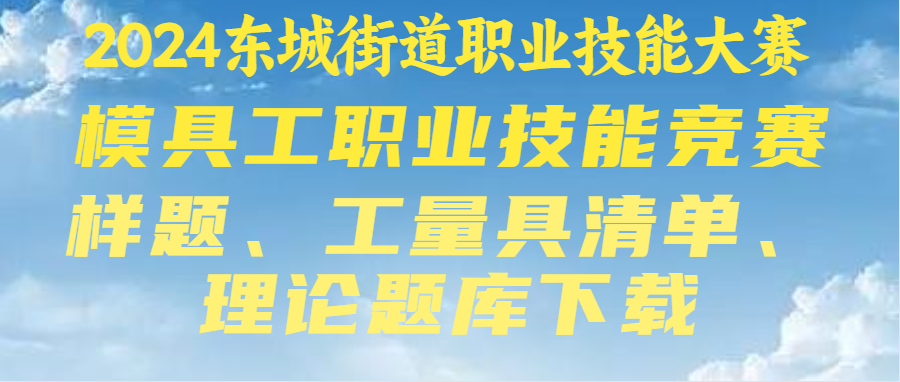 2024模具工职业技能竞赛（样题、工量具、理论题库）附件下载