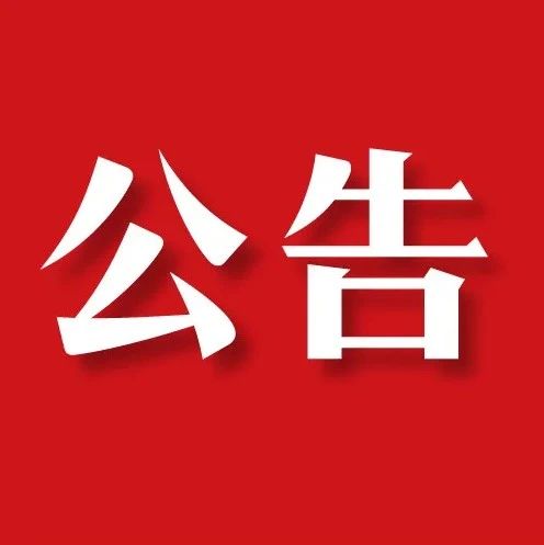 东莞联合高级技工学校2024级新生校服采购项目中标结果公告