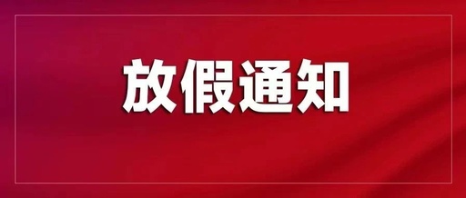 东莞联合高级技工学校2025年元旦及寒假放假通知