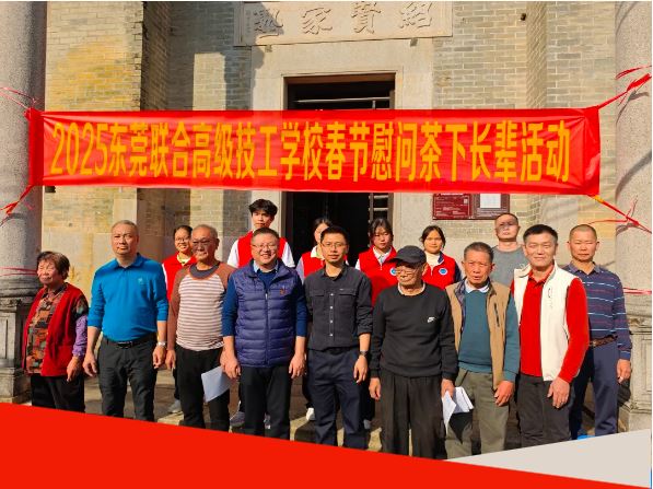 东莞联合高级技工学校开展2025春节慰问活动