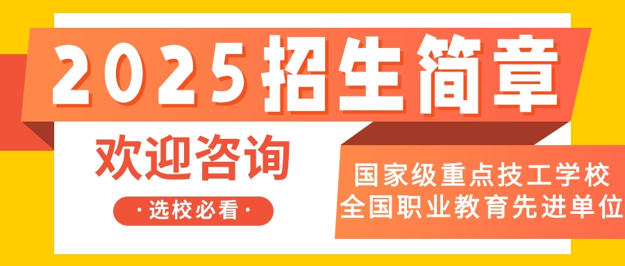 东莞联合高级技工学校2025招生简章