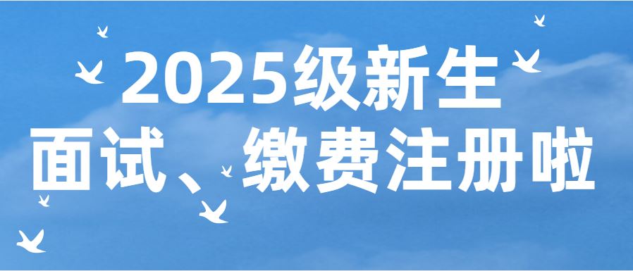 2025级新生缴费注册通知